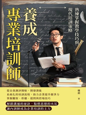 cover image of 養成專業培訓師，熟練掌握教學技巧與現代培訓策略